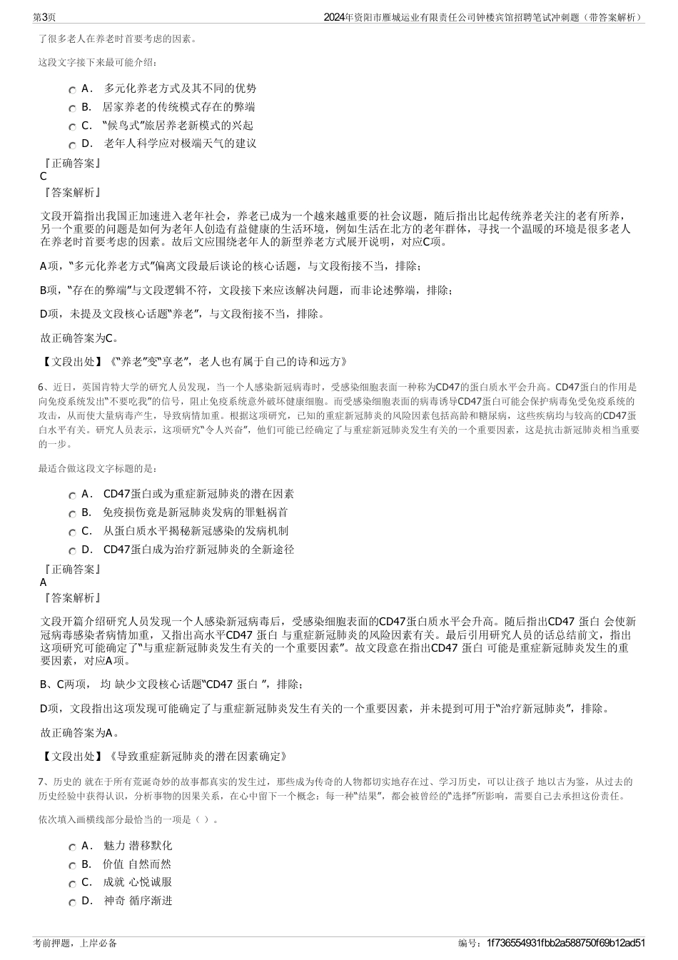 2024年资阳市雁城运业有限责任公司钟楼宾馆招聘笔试冲刺题（带答案解析）_第3页