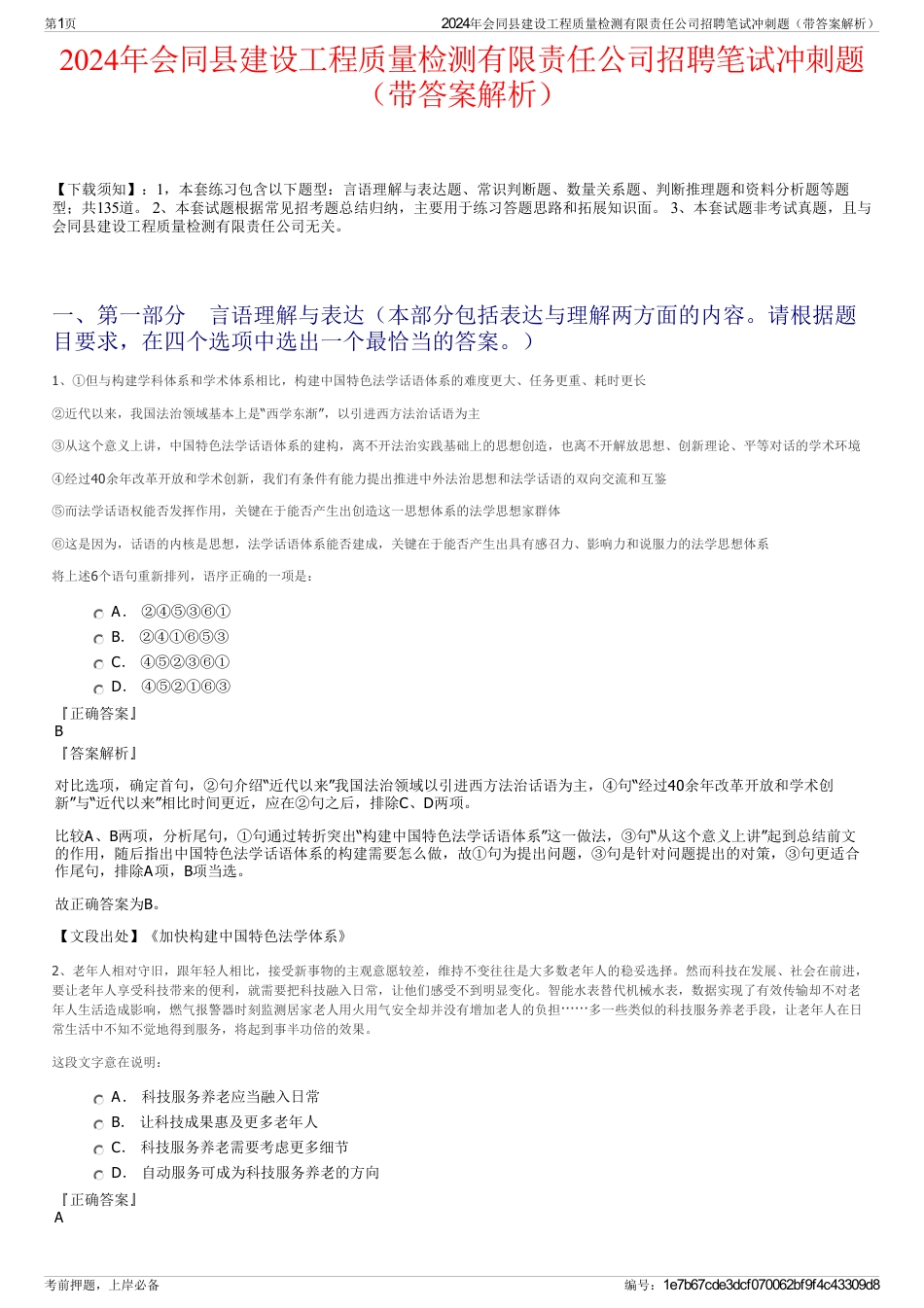 2024年会同县建设工程质量检测有限责任公司招聘笔试冲刺题（带答案解析）_第1页