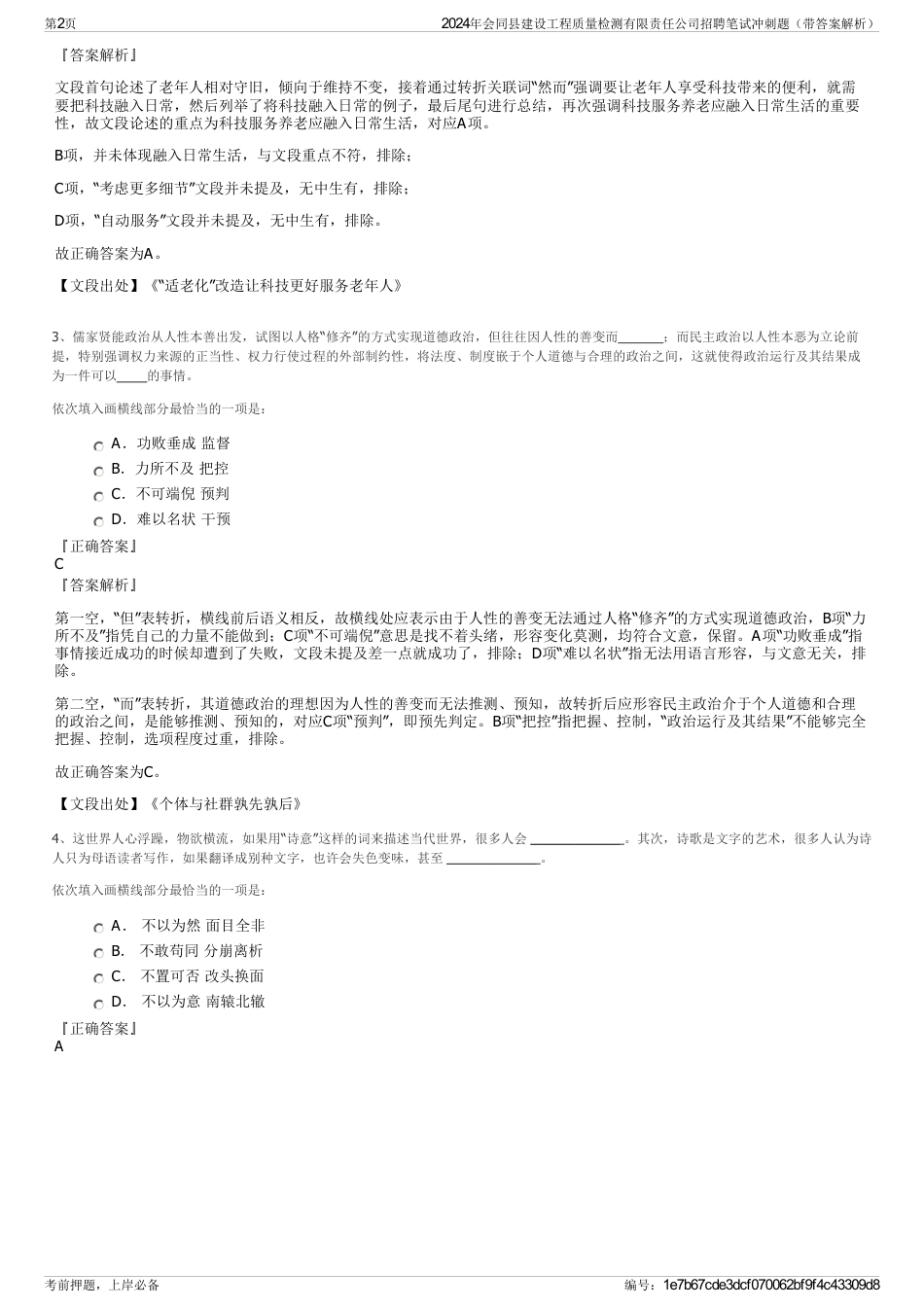 2024年会同县建设工程质量检测有限责任公司招聘笔试冲刺题（带答案解析）_第2页