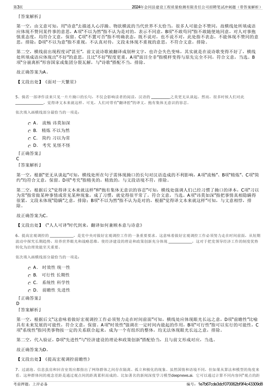 2024年会同县建设工程质量检测有限责任公司招聘笔试冲刺题（带答案解析）_第3页