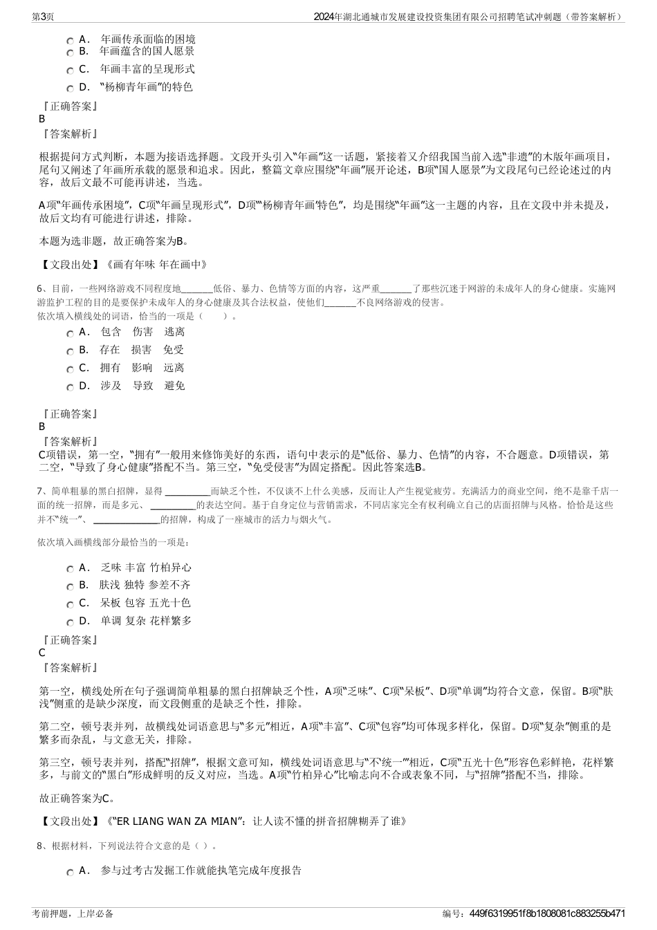 2024年湖北通城市发展建设投资集团有限公司招聘笔试冲刺题（带答案解析）_第3页