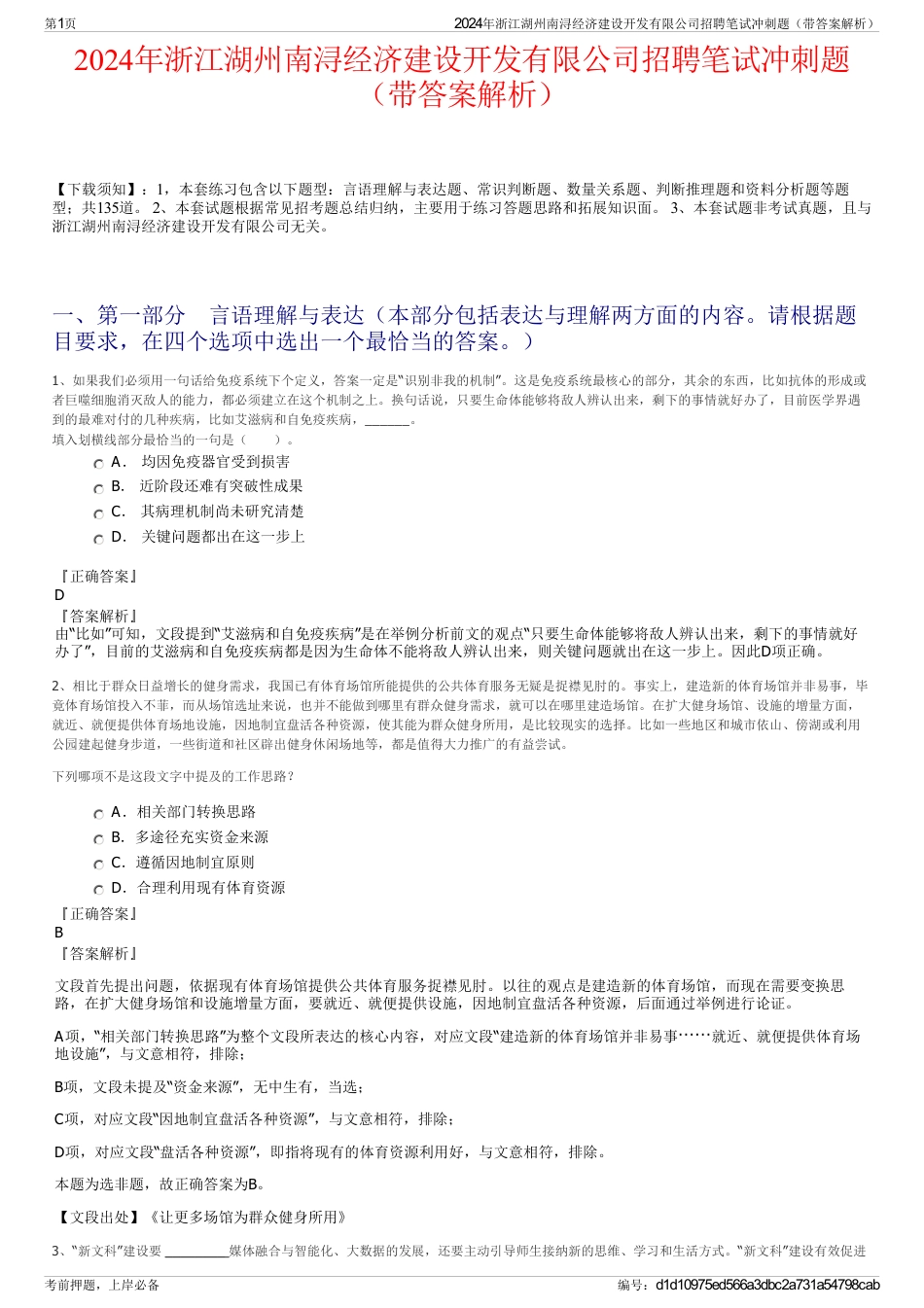 2024年浙江湖州南浔经济建设开发有限公司招聘笔试冲刺题（带答案解析）_第1页