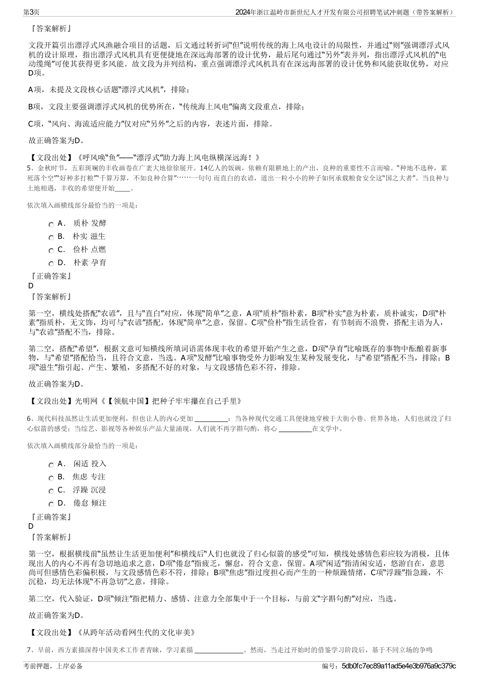 2024年浙江温岭市新世纪人才开发有限公司招聘笔试冲刺题（带答案解析）_第3页