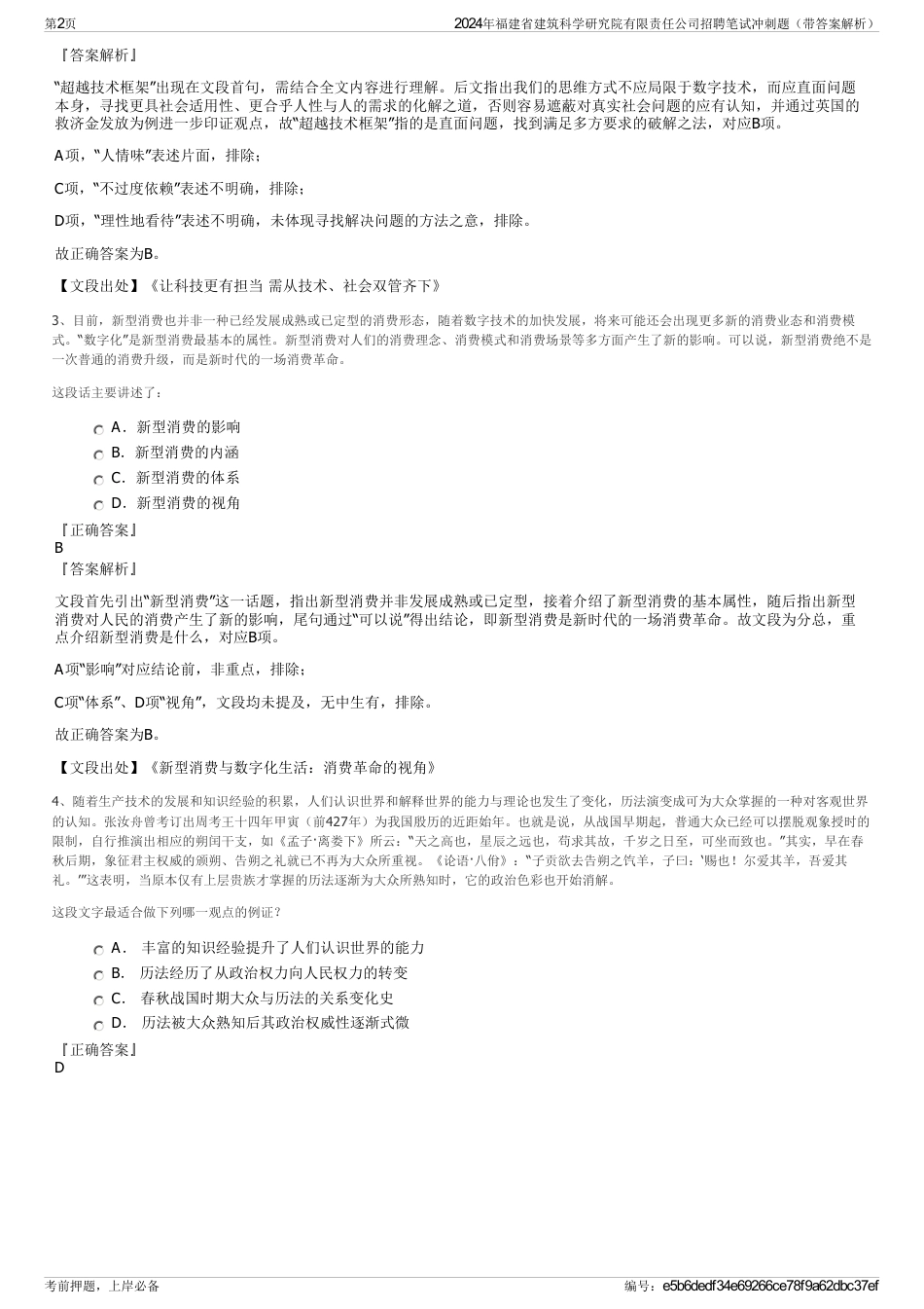 2024年福建省建筑科学研究院有限责任公司招聘笔试冲刺题（带答案解析）_第2页