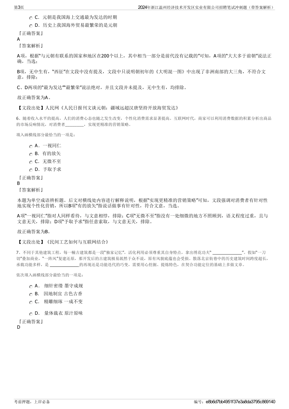 2024年浙江温州经济技术开发区实业有限公司招聘笔试冲刺题（带答案解析）_第3页