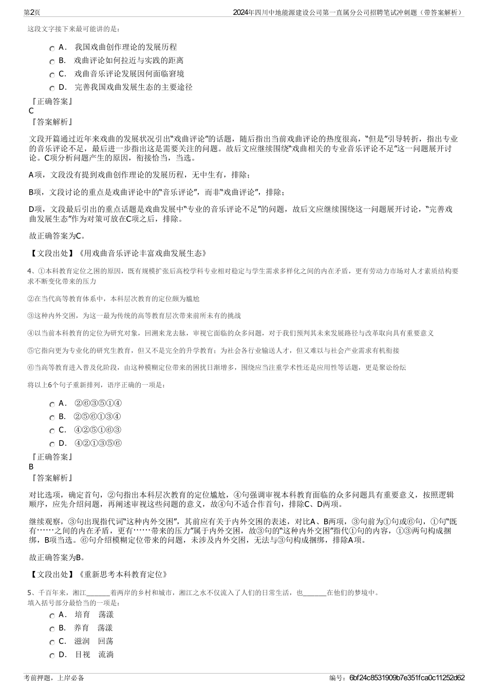 2024年四川中地能源建设公司第一直属分公司招聘笔试冲刺题（带答案解析）_第2页