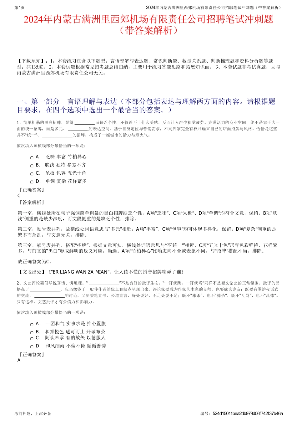 2024年内蒙古满洲里西郊机场有限责任公司招聘笔试冲刺题（带答案解析）_第1页