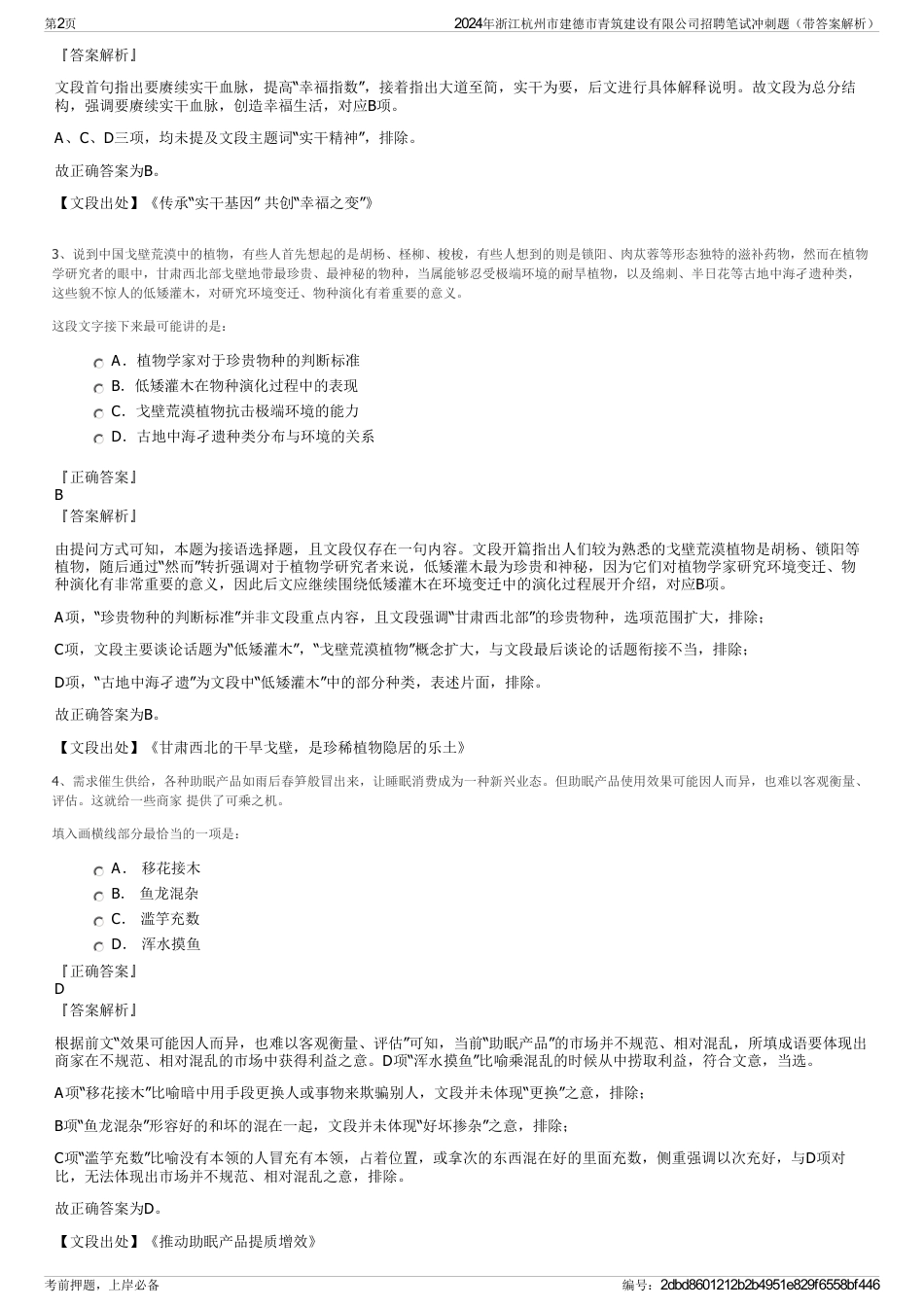 2024年浙江杭州市建德市青筑建设有限公司招聘笔试冲刺题（带答案解析）_第2页