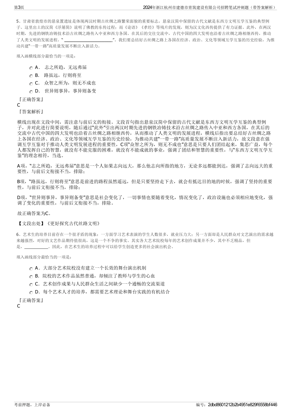 2024年浙江杭州市建德市青筑建设有限公司招聘笔试冲刺题（带答案解析）_第3页