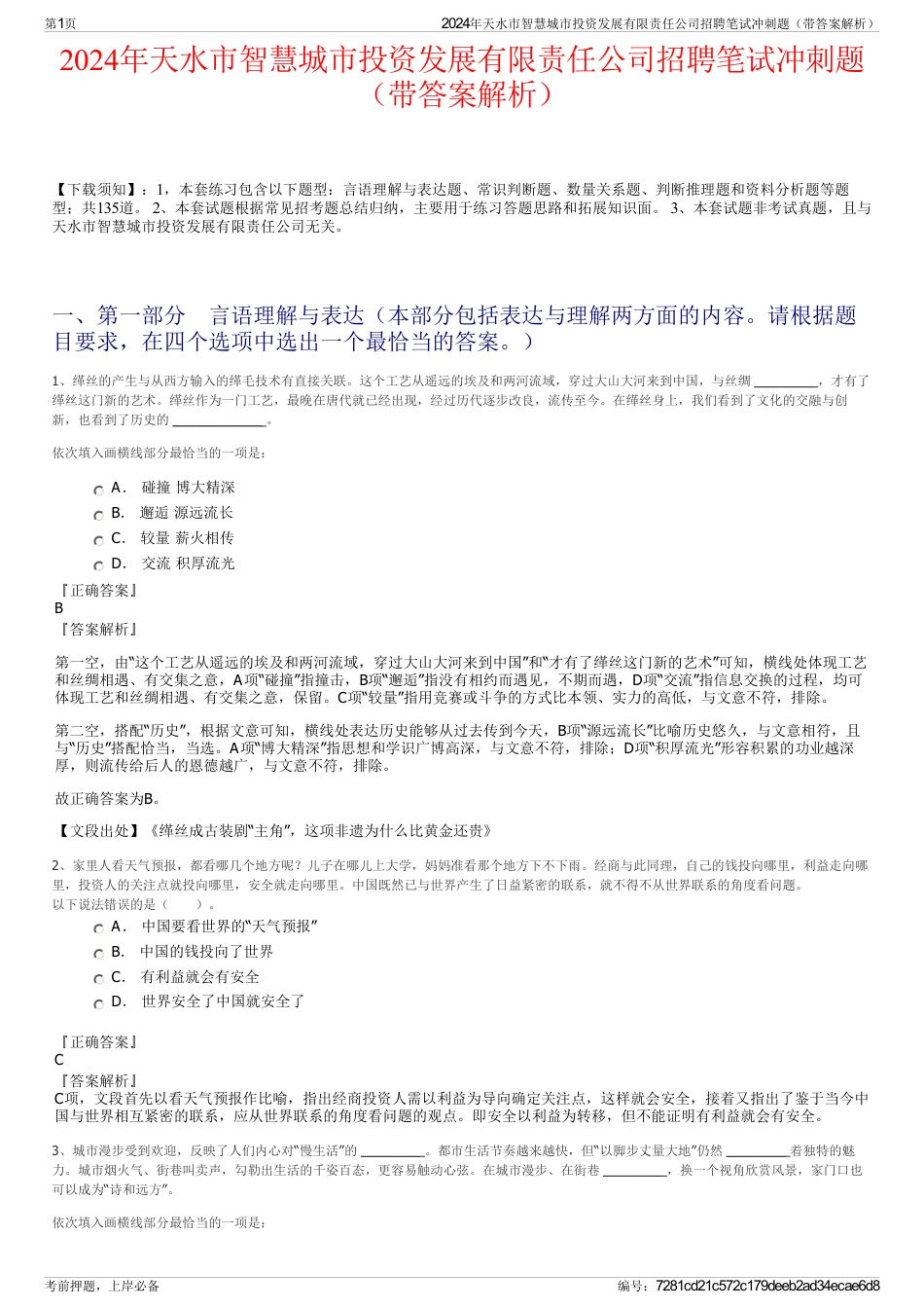 2024年天水市智慧城市投资发展有限责任公司招聘笔试冲刺题（带答案解析）_第1页