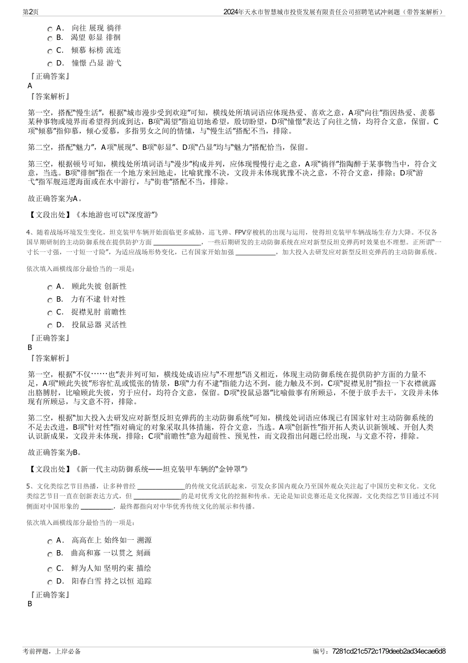 2024年天水市智慧城市投资发展有限责任公司招聘笔试冲刺题（带答案解析）_第2页