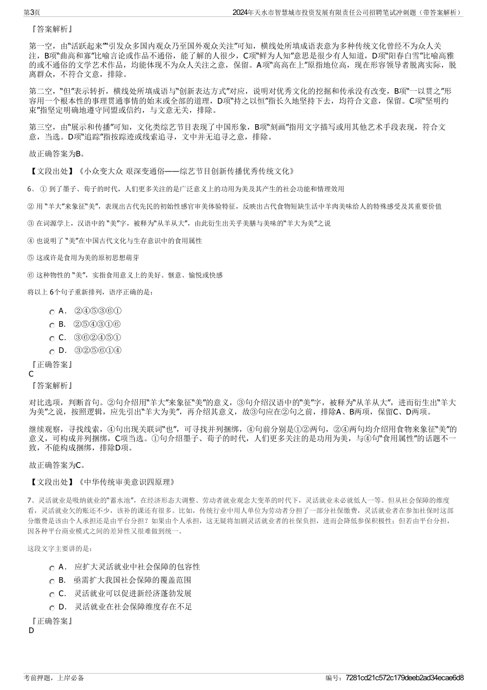 2024年天水市智慧城市投资发展有限责任公司招聘笔试冲刺题（带答案解析）_第3页