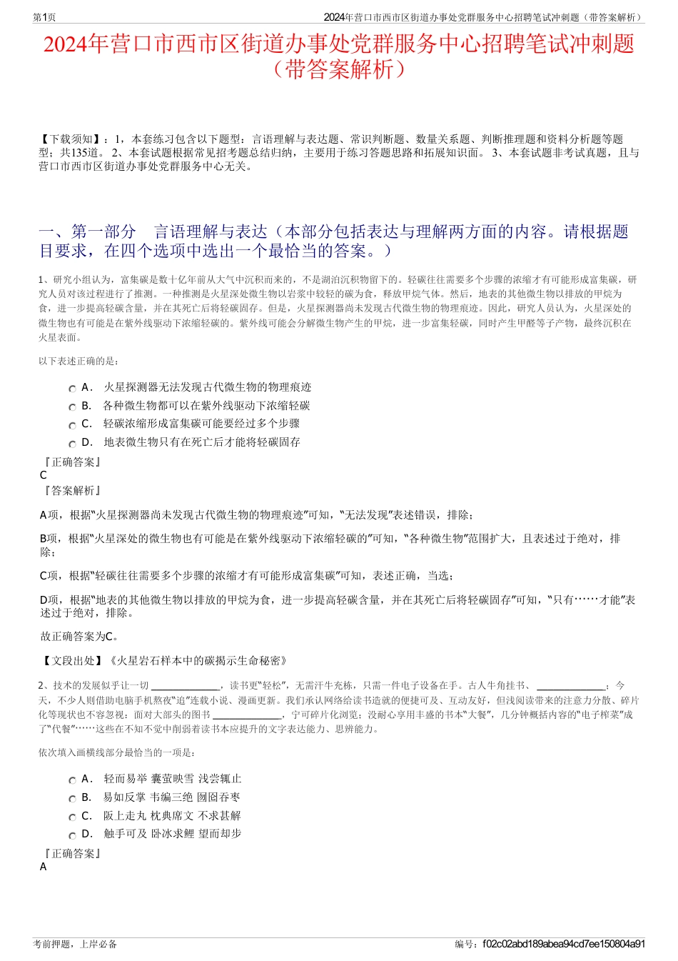 2024年营口市西市区街道办事处党群服务中心招聘笔试冲刺题（带答案解析）_第1页
