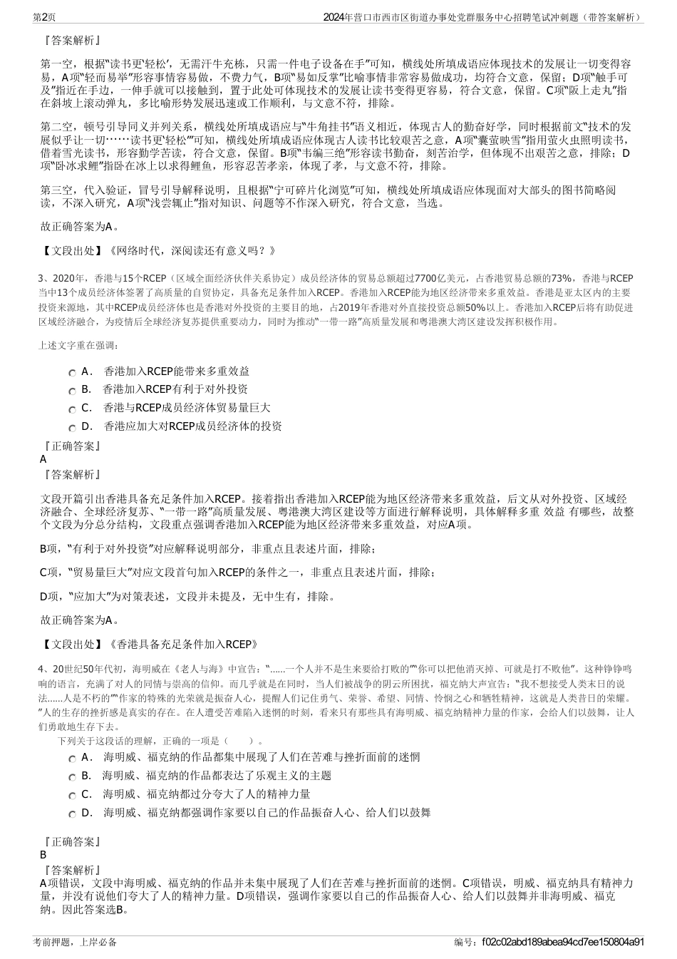 2024年营口市西市区街道办事处党群服务中心招聘笔试冲刺题（带答案解析）_第2页