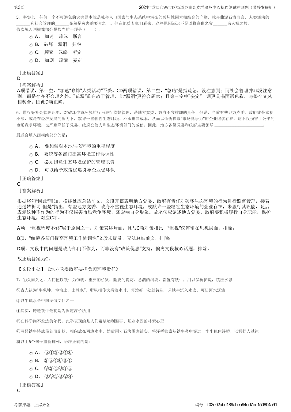 2024年营口市西市区街道办事处党群服务中心招聘笔试冲刺题（带答案解析）_第3页