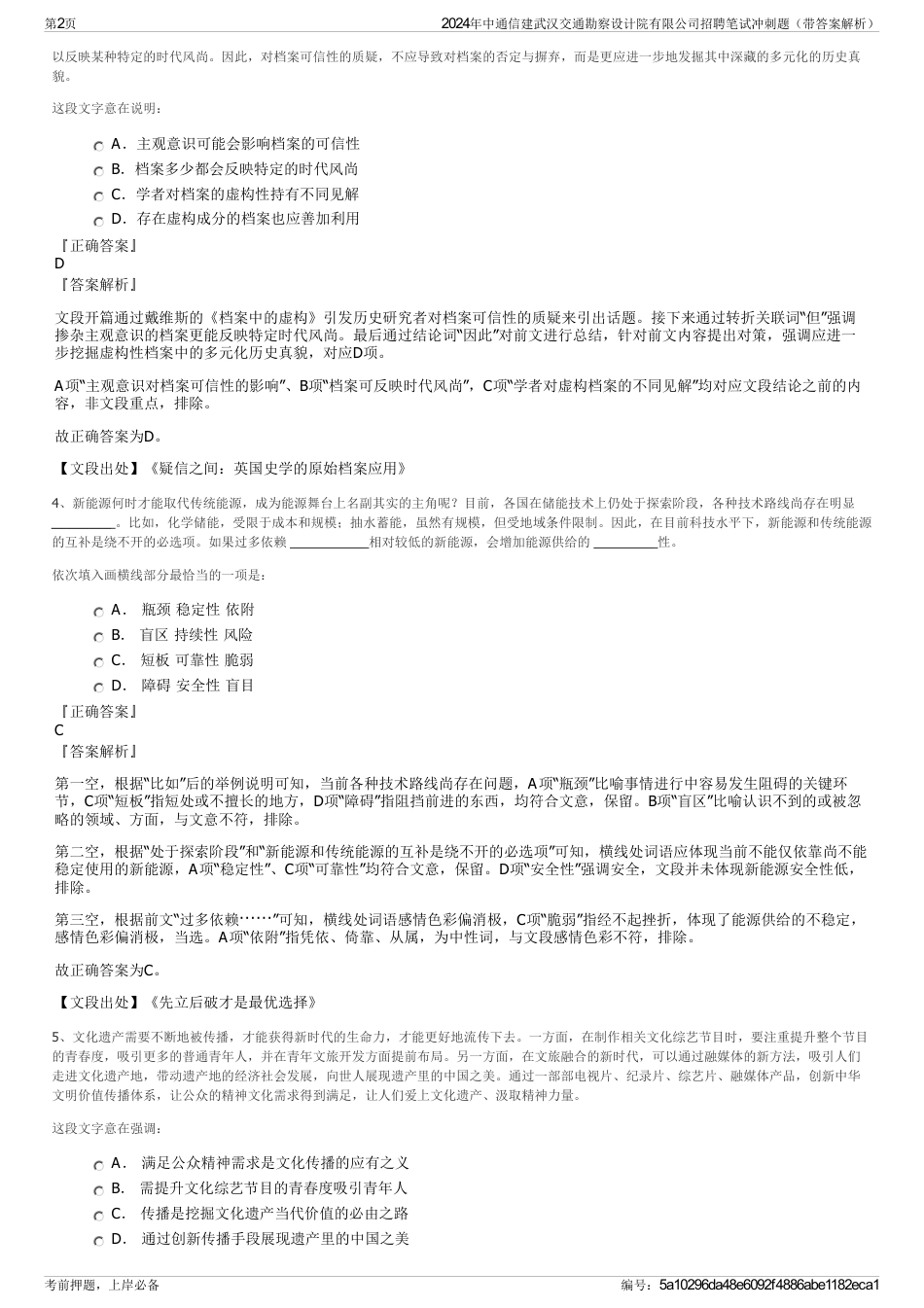 2024年中通信建武汉交通勘察设计院有限公司招聘笔试冲刺题（带答案解析）_第2页