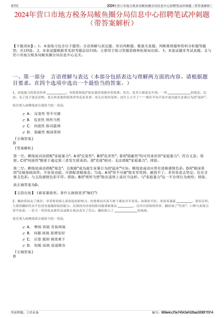 2024年营口市地方税务局鲅鱼圈分局信息中心招聘笔试冲刺题（带答案解析）_第1页