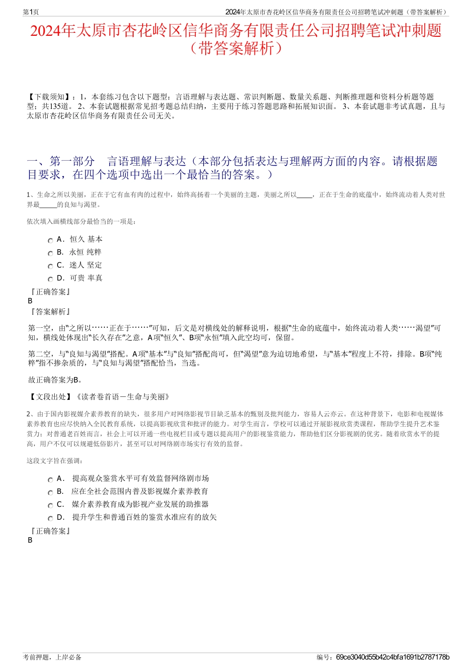 2024年太原市杏花岭区信华商务有限责任公司招聘笔试冲刺题（带答案解析）_第1页