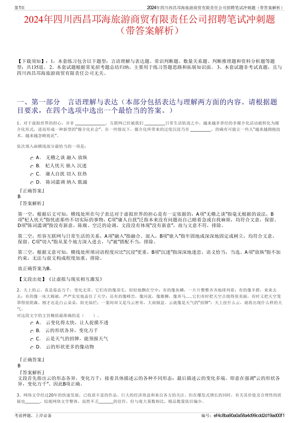 2024年四川西昌邛海旅游商贸有限责任公司招聘笔试冲刺题（带答案解析）_第1页