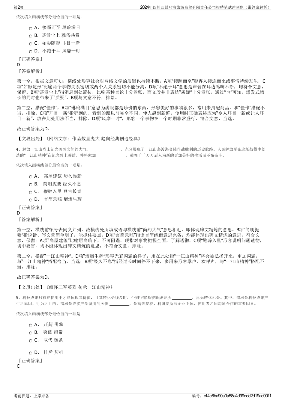 2024年四川西昌邛海旅游商贸有限责任公司招聘笔试冲刺题（带答案解析）_第2页