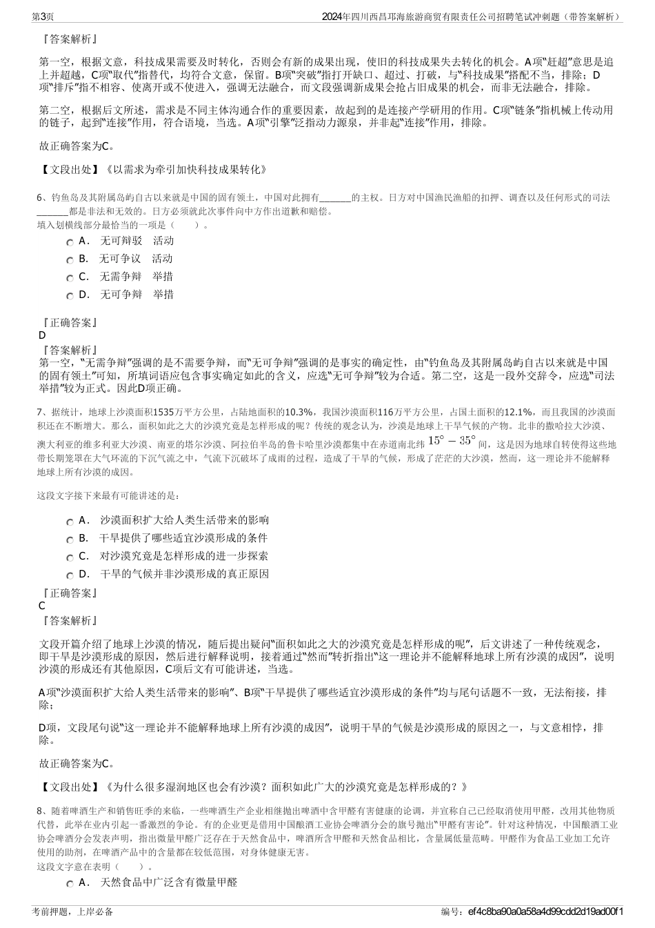 2024年四川西昌邛海旅游商贸有限责任公司招聘笔试冲刺题（带答案解析）_第3页