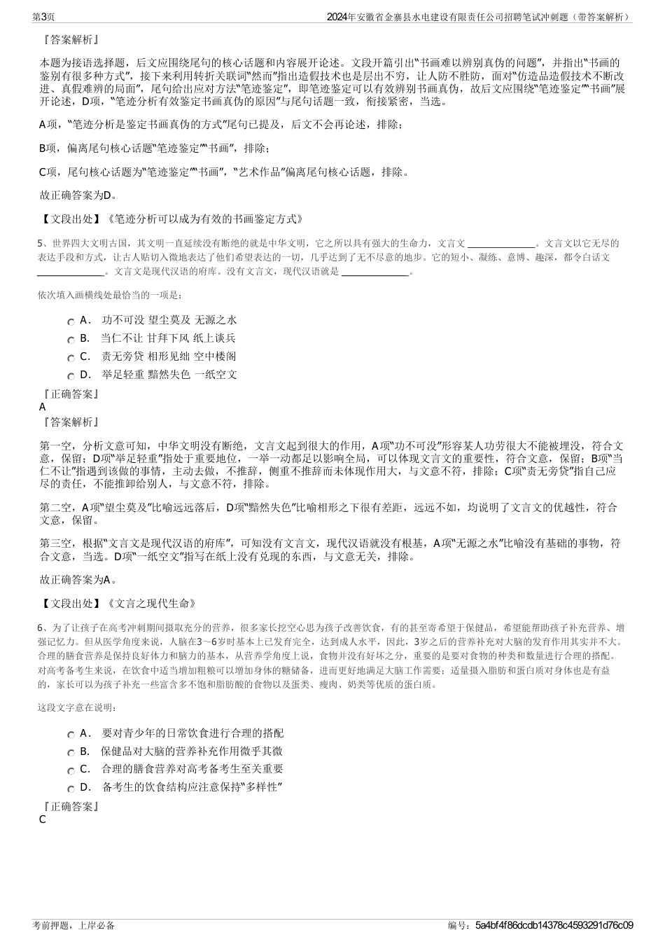 2024年安徽省金寨县水电建设有限责任公司招聘笔试冲刺题（带答案解析）_第3页