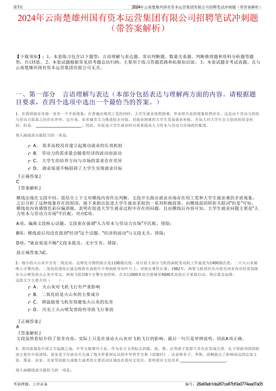 2024年云南楚雄州国有资本运营集团有限公司招聘笔试冲刺题（带答案解析）_第1页