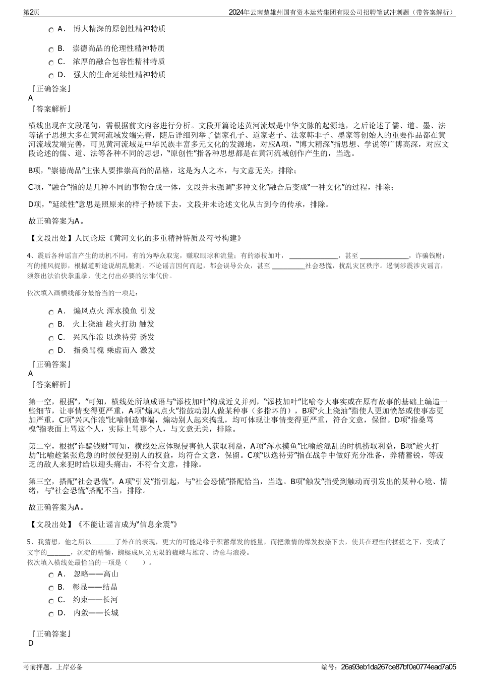 2024年云南楚雄州国有资本运营集团有限公司招聘笔试冲刺题（带答案解析）_第2页
