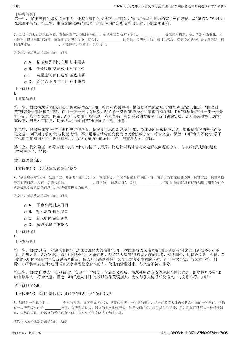 2024年云南楚雄州国有资本运营集团有限公司招聘笔试冲刺题（带答案解析）_第3页