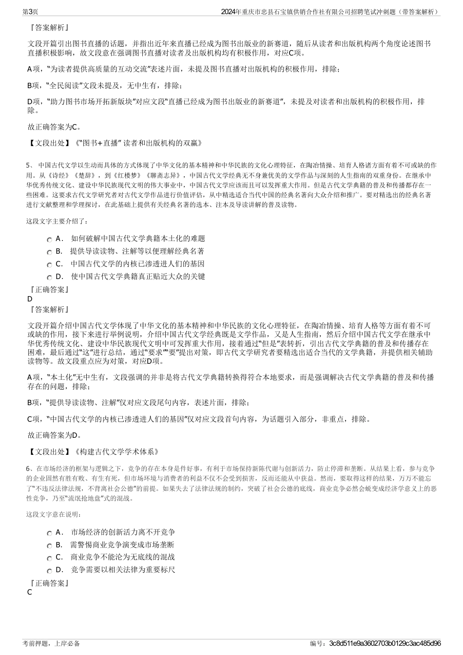 2024年重庆市忠县石宝镇供销合作社有限公司招聘笔试冲刺题（带答案解析）_第3页