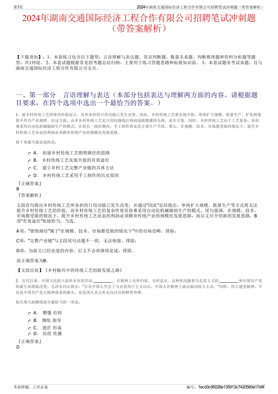 2024年湖南交通国际经济工程合作有限公司招聘笔试冲刺题（带答案解析）_第1页