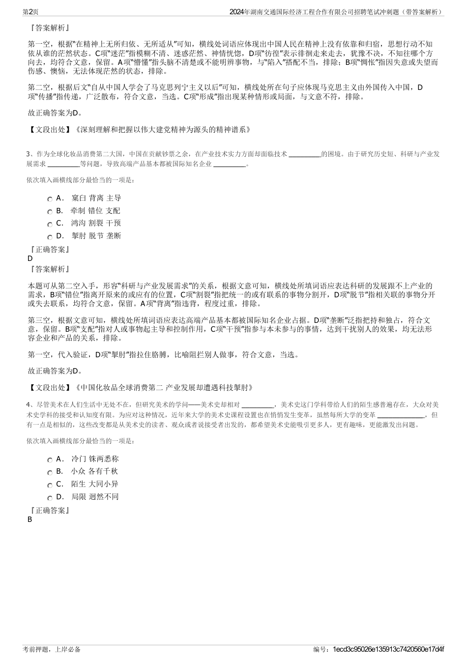 2024年湖南交通国际经济工程合作有限公司招聘笔试冲刺题（带答案解析）_第2页