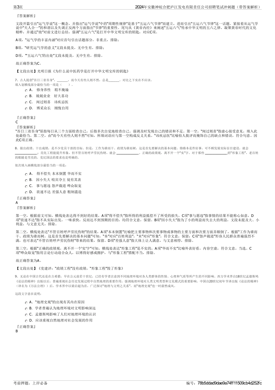 2024年安徽神皖合肥庐江发电有限责任公司招聘笔试冲刺题（带答案解析）_第3页