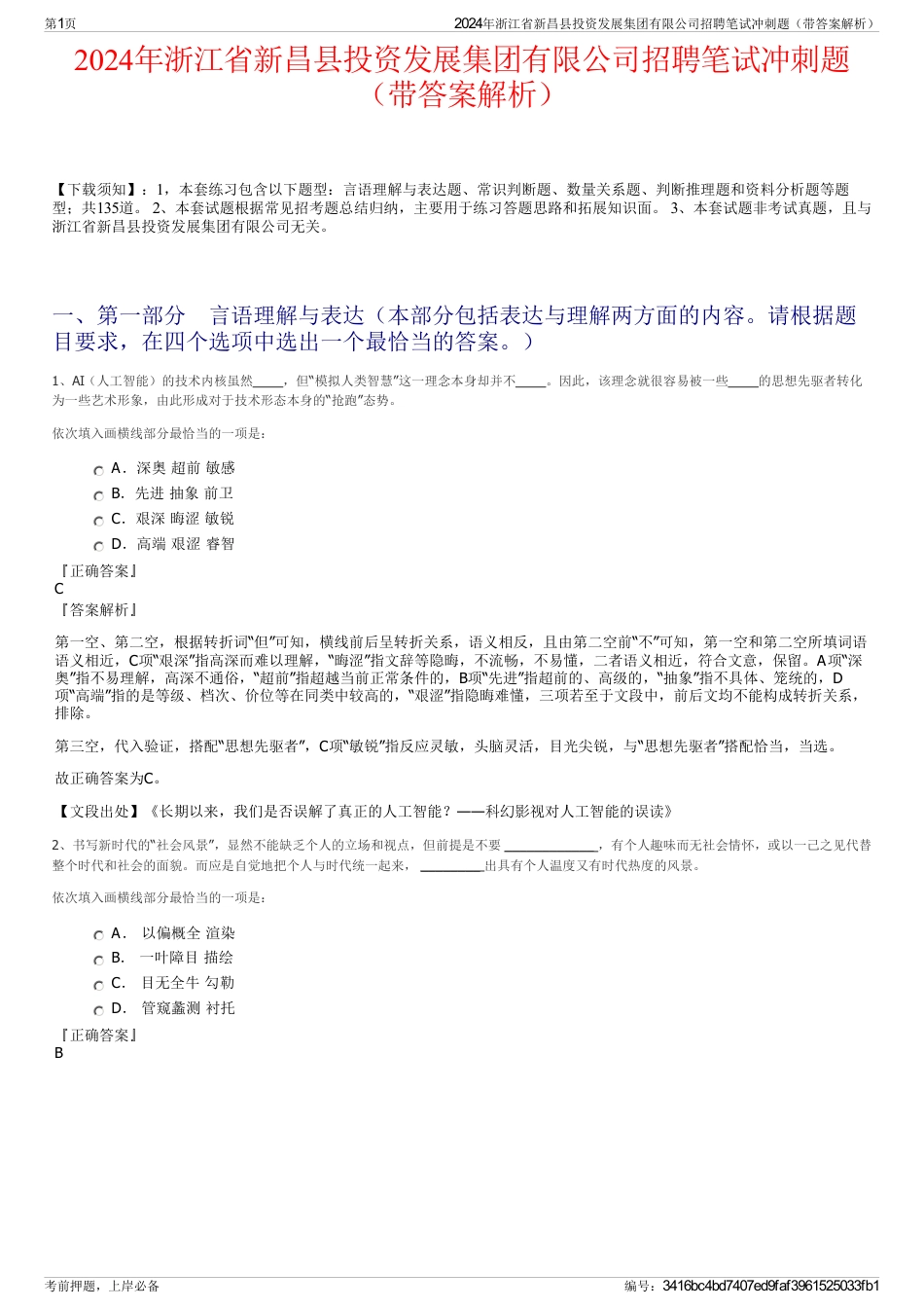 2024年浙江省新昌县投资发展集团有限公司招聘笔试冲刺题（带答案解析）_第1页