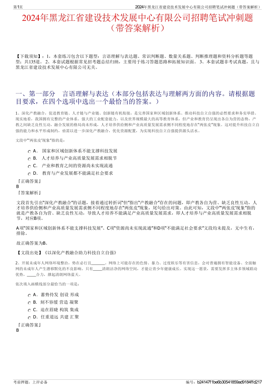 2024年黑龙江省建设技术发展中心有限公司招聘笔试冲刺题（带答案解析）_第1页
