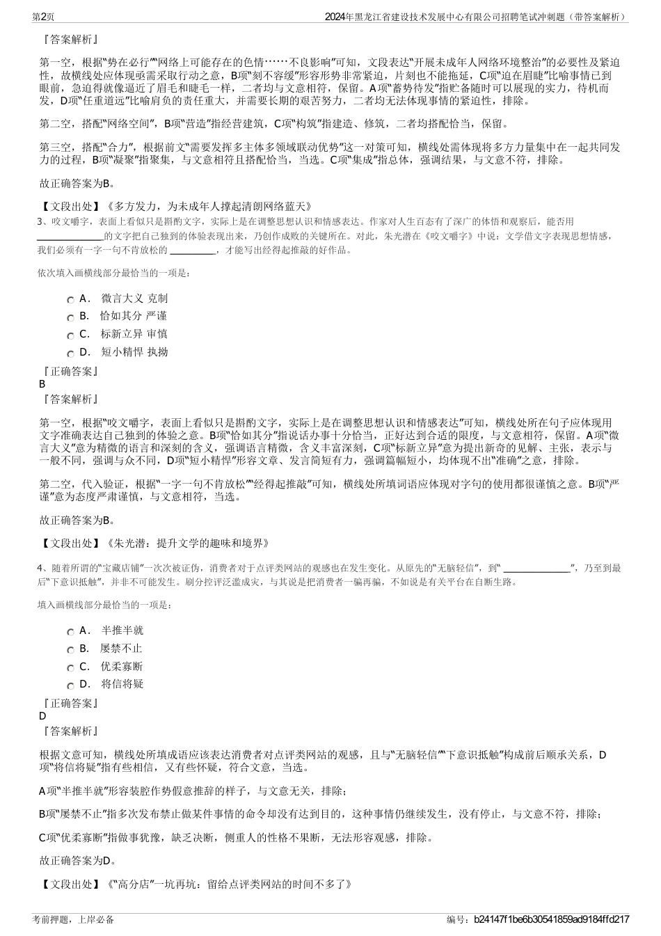 2024年黑龙江省建设技术发展中心有限公司招聘笔试冲刺题（带答案解析）_第2页