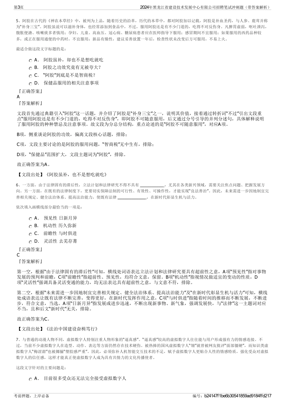 2024年黑龙江省建设技术发展中心有限公司招聘笔试冲刺题（带答案解析）_第3页