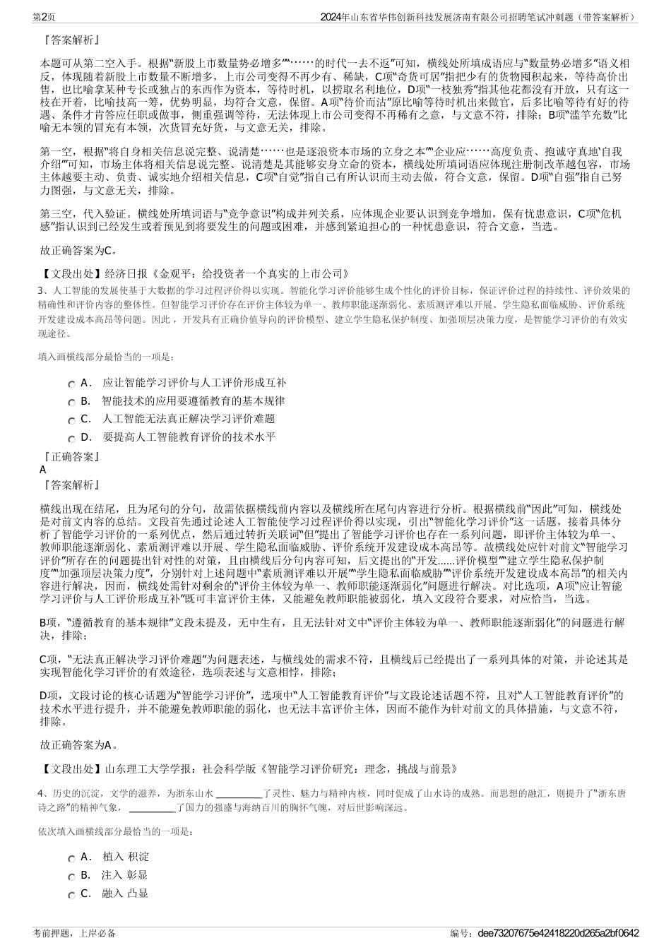 2024年山东省华伟创新科技发展济南有限公司招聘笔试冲刺题（带答案解析）_第2页