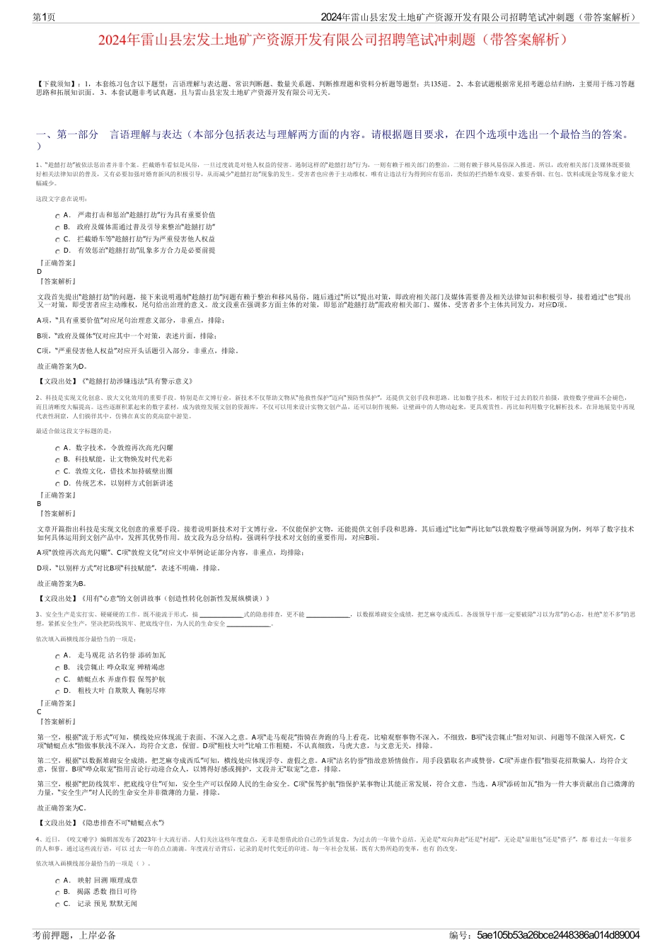 2024年雷山县宏发土地矿产资源开发有限公司招聘笔试冲刺题（带答案解析）_第1页