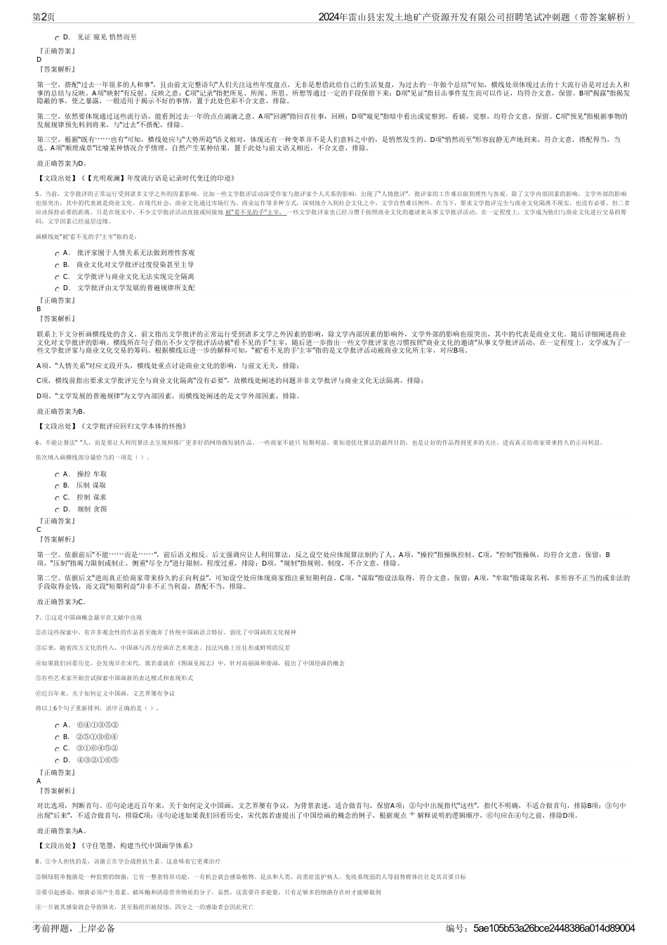 2024年雷山县宏发土地矿产资源开发有限公司招聘笔试冲刺题（带答案解析）_第2页