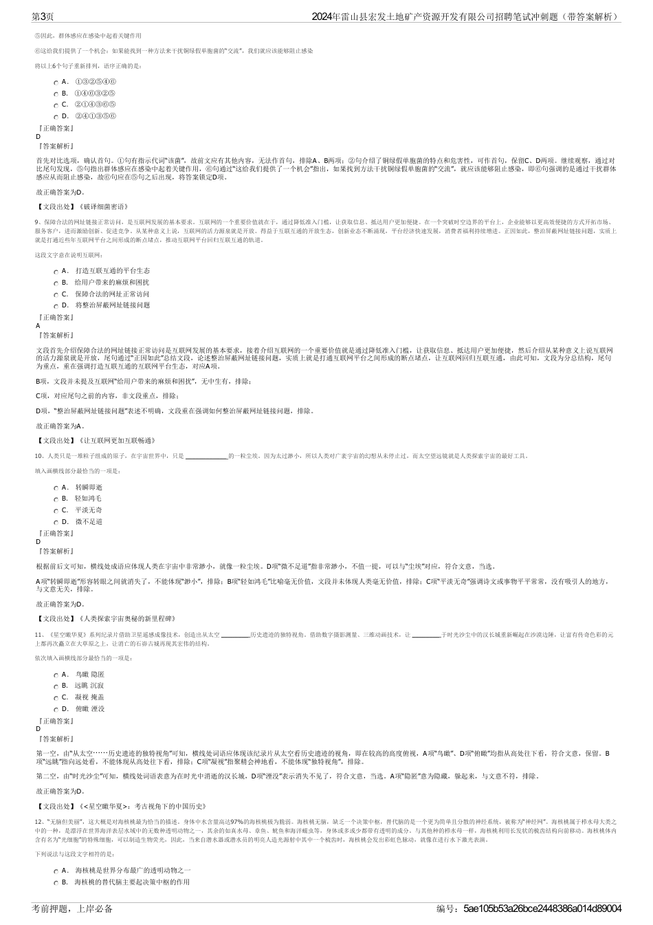 2024年雷山县宏发土地矿产资源开发有限公司招聘笔试冲刺题（带答案解析）_第3页