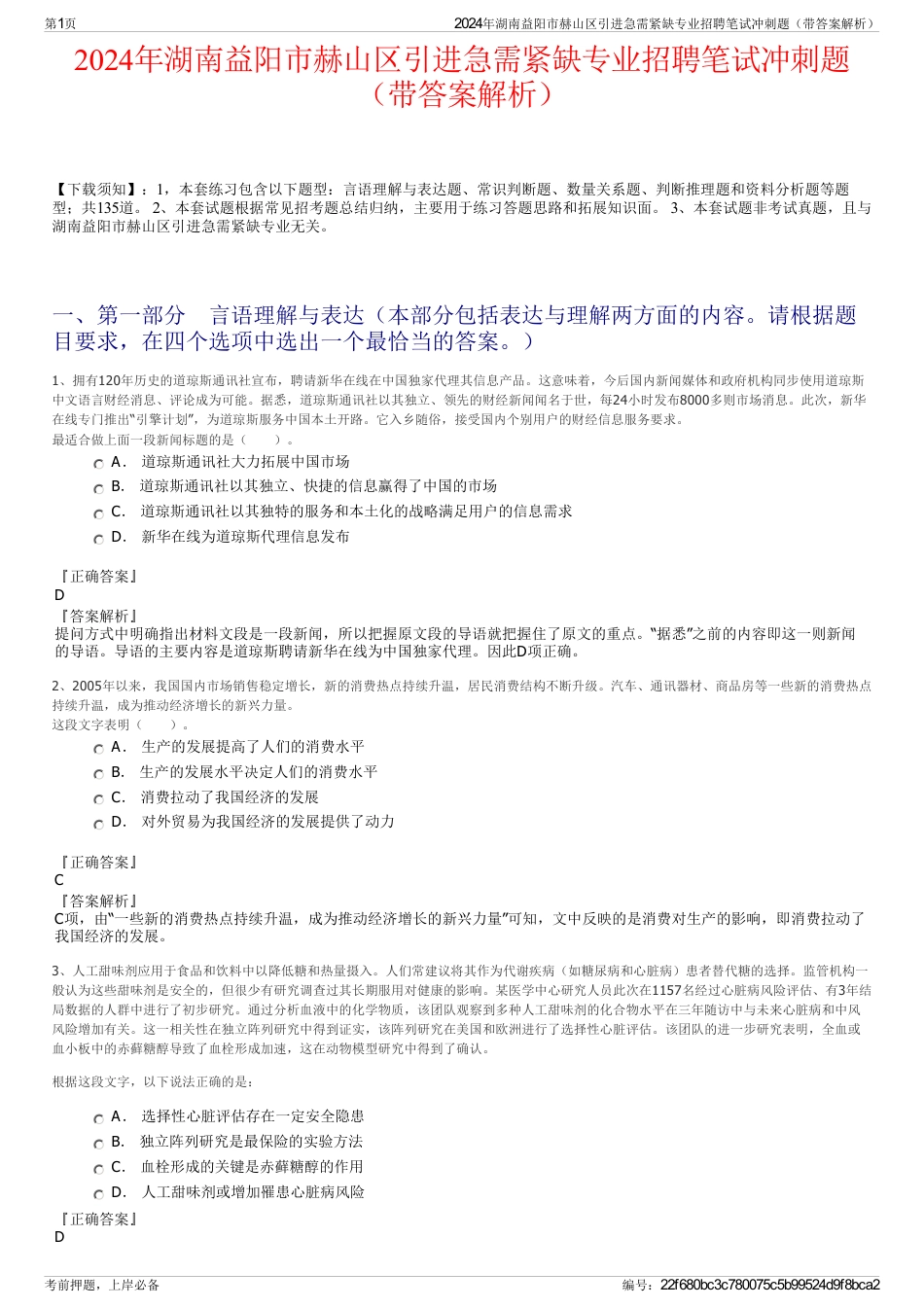 2024年湖南益阳市赫山区引进急需紧缺专业招聘笔试冲刺题（带答案解析）_第1页