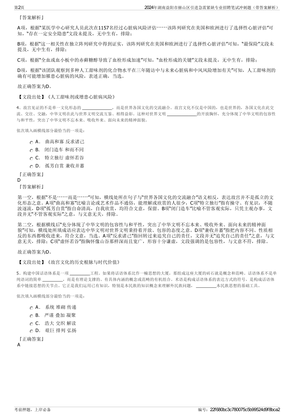 2024年湖南益阳市赫山区引进急需紧缺专业招聘笔试冲刺题（带答案解析）_第2页