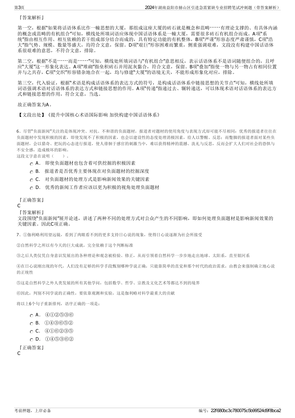 2024年湖南益阳市赫山区引进急需紧缺专业招聘笔试冲刺题（带答案解析）_第3页