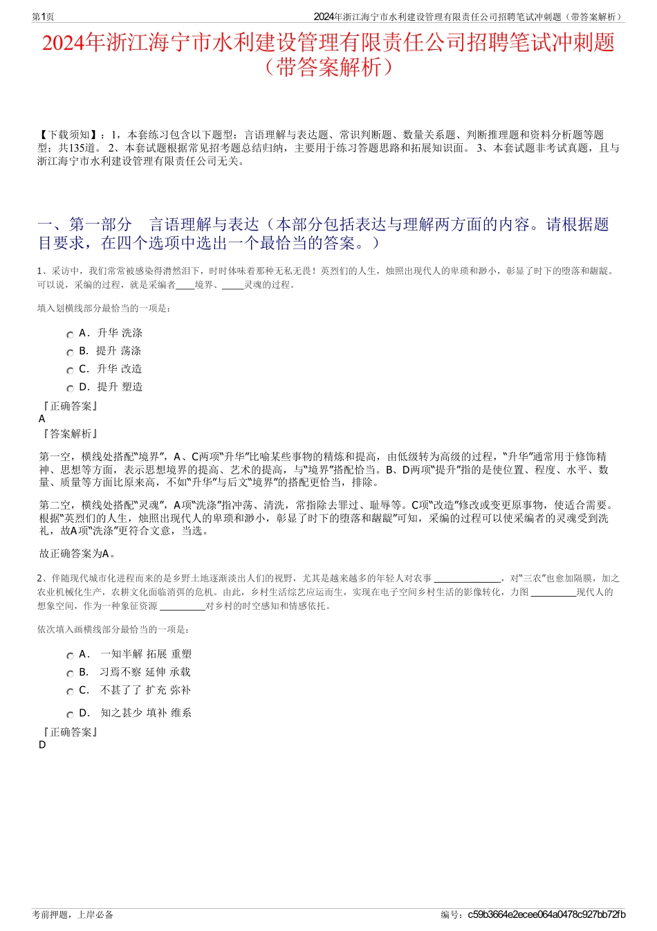 2024年浙江海宁市水利建设管理有限责任公司招聘笔试冲刺题（带答案解析）_第1页