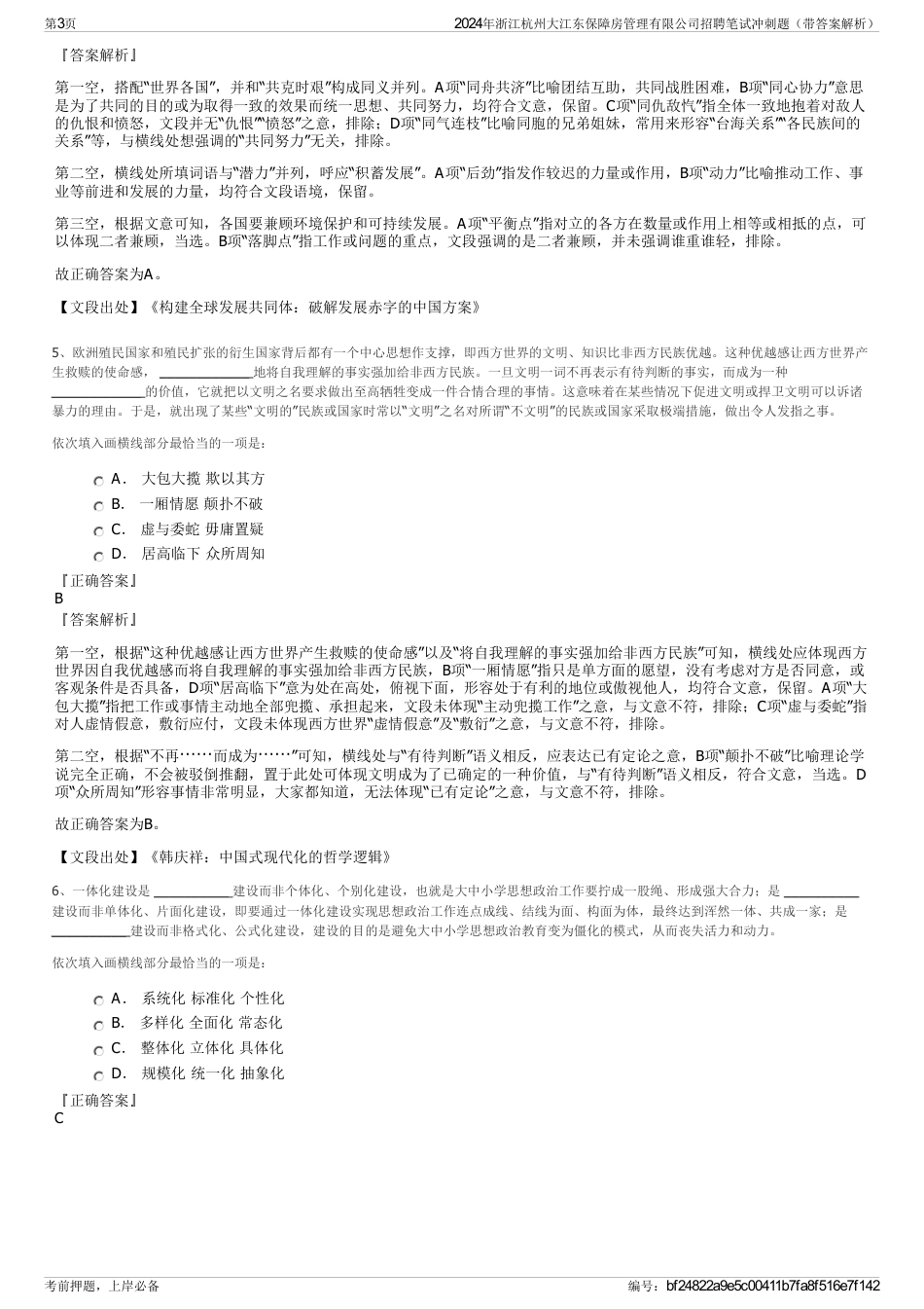 2024年浙江杭州大江东保障房管理有限公司招聘笔试冲刺题（带答案解析）_第3页