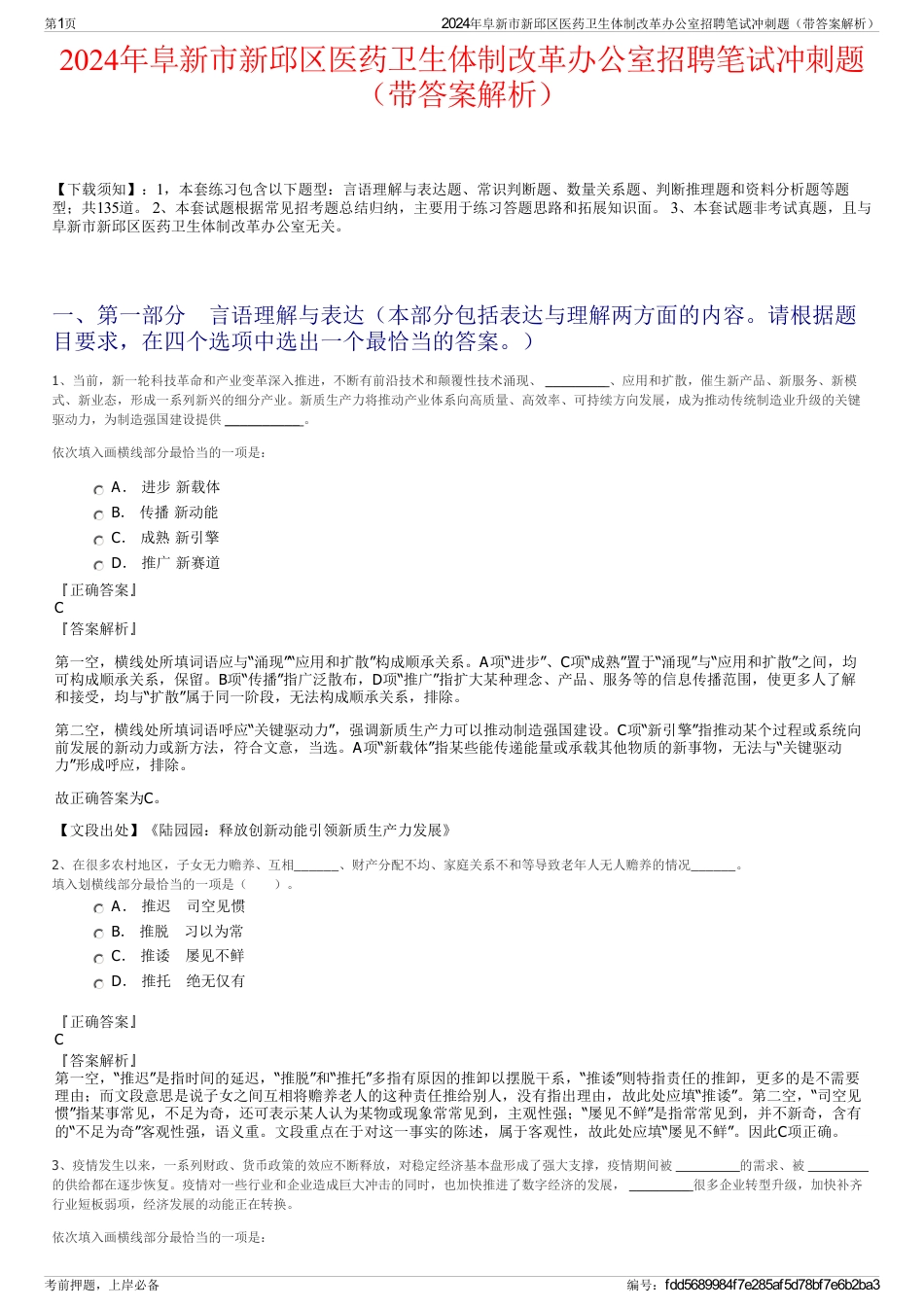 2024年阜新市新邱区医药卫生体制改革办公室招聘笔试冲刺题（带答案解析）_第1页