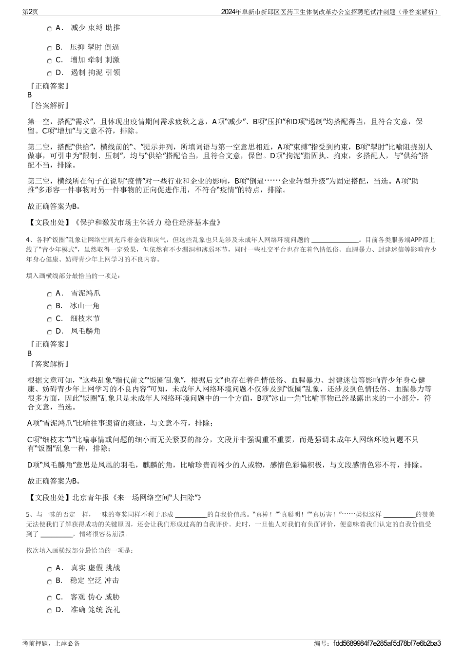 2024年阜新市新邱区医药卫生体制改革办公室招聘笔试冲刺题（带答案解析）_第2页