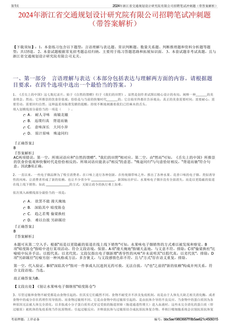 2024年浙江省交通规划设计研究院有限公司招聘笔试冲刺题（带答案解析）_第1页