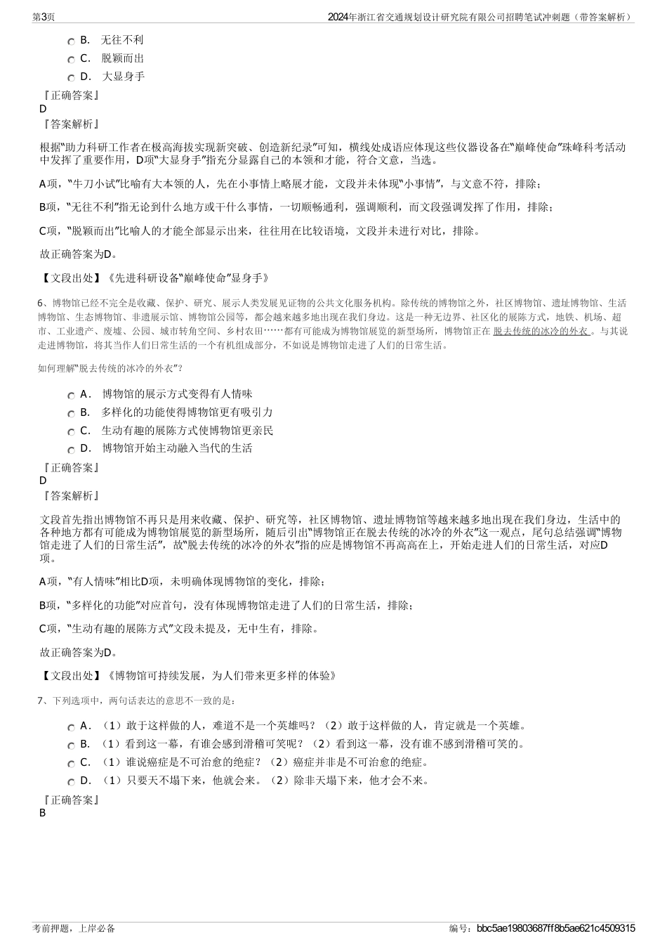 2024年浙江省交通规划设计研究院有限公司招聘笔试冲刺题（带答案解析）_第3页